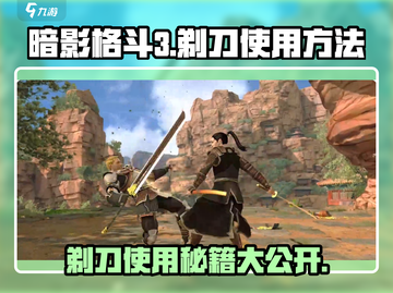 暗影格斗3✨剃刀使用秘籍，掌握就能称霸擂台！截图1