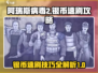 阿瑞斯病毒2🔥银币速刷攻略，轻松躺赢！
