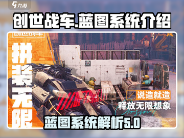 创世战车💥蓝图系统揭秘，游戏党必看！截图1