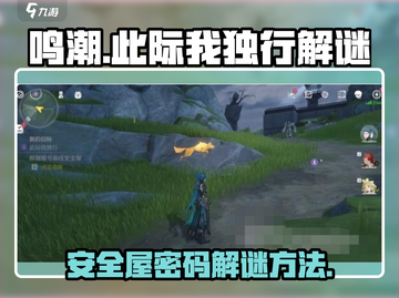 鸣潮💥此际我独行安全屋密码解谜方法💎截图1