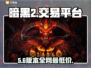 🔥暗黑2国服交易神站曝光！💰