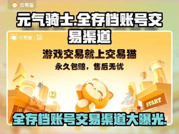 元气骑士全存档账号交易渠道大曝光！🔥快来看看💡截图1