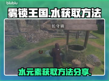 雾锁王国💧获取秘籍！轻松拿水攻略✨截图1