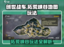 创世战车🔥拓荒峡谷地图玩法全解析！