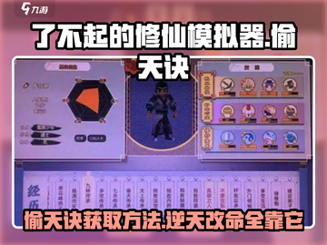 了不起的修仙模拟器🔥偷天诀获取方法大公开！截图1