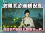射雕手游画质调整秘籍💥，画面设置在这里！🔥
