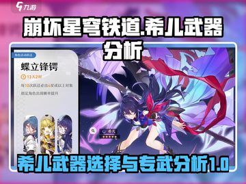 崩坏星穹铁道：希儿专武🔥实用性大起底！截图1