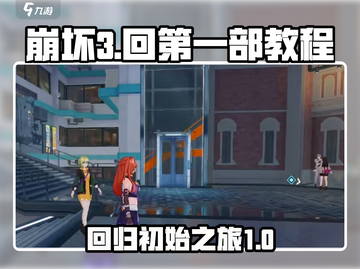 崩坏3第二部🔥回归第一部教程来啦！👋截图1