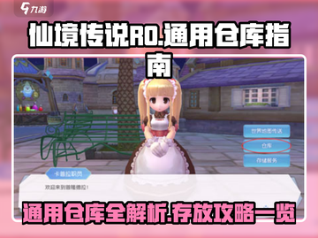 仙境传说RO：通用仓库位置大揭秘💥存放指南全在这里！截图1