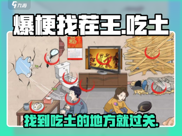 爆梗找茬王🔥吃土关卡通关秘籍💎截图1