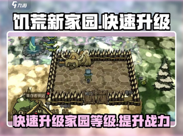 饥荒新家园🔥快速升级技巧💎提升家园等级必备！截图1