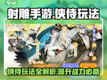 射雕手游🔥侠侍玩法超详细攻略来啦！👉截图1