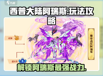 西普大陆阿瑞斯🔥玩法攻略，轻松上分秘籍！截图1