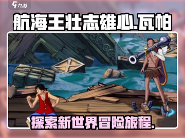航海王壮志雄心🔥瓦帕玩法全攻略🎉截图1