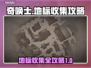 奇唤士地标全收集攻略🌟游戏党必看！