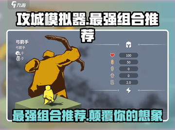 攻城模拟器最强🔥组合推荐，玩了就上瘾！截图1