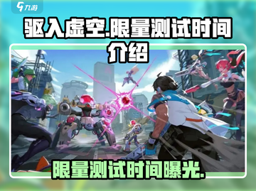 驱入虚空限量测试时间⚡玩家尖叫预约中🎮截图1