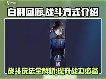 白荆回廊🔥战斗玩法大曝光，轻松制胜秘籍在这里！截图1
