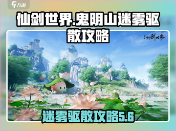 仙剑世界：鬼阴山迷雾🔥驱散攻略来了！截图1