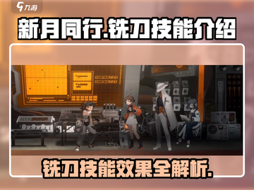新月同行⚡铣刀技能超详解！游戏党必看！截图1