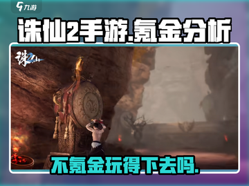 诛仙2手游💰不氪金也能玩得爽！🔥截图1