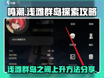 鸣潮⚡浅滩群岛快速上升方法💡玩家必看！截图1