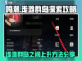 鸣潮⚡浅滩群岛快速上升方法💡玩家必看！