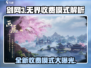 剑网3无界收费模式大曝光💥玩得起吗？