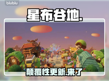 【星布谷地】新内容炸裂曝光！💥截图1