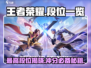 王者荣耀🔥星之破晓最高段位曝光！速来冲击巅峰✨