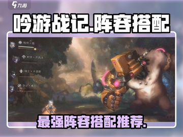 吟游战记🔥最强阵容搭配攻略来啦！💥截图1
