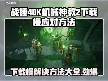 战锤40K机械神教2下载慢？这一招搞定！🔥🚀截图1