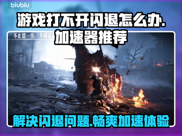 游戏打不开闪退？这款加速器让你畅玩不卡顿🔥🎮截图1
