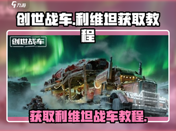 创世战车⚡利维坦获取攻略💡玩家必看！截图1