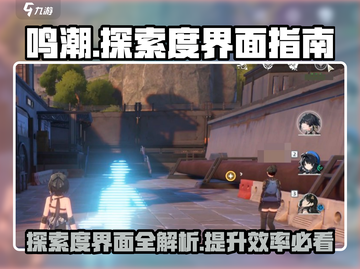 鸣潮📖探索度界面在哪？超详细使用指南⚡截图1
