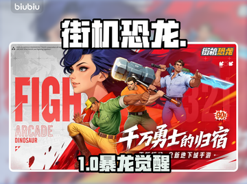 🦖街机恐龙打造神技曝光！截图1