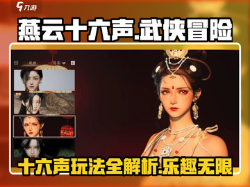 燕云十六声🔥超好玩！不玩你亏大了！截图1