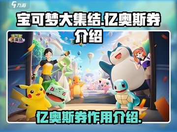 宝可梦大集结🔥亿奥斯券超值兑换秘籍💎截图1