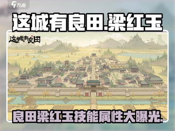 这城有良田：梁红玉🔥超强技能属性分享，值得培养！截图1