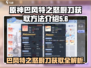 原神：巴风特之怒厨刀制造方法🔥超简单获取攻略！
