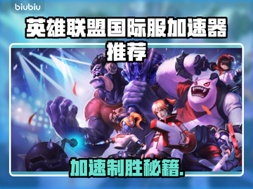 英雄联盟国际服加速器推荐🌟游戏流畅不卡顿！🎮截图1