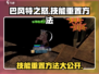 巴风特之怒🔥技能重置方法大公开！游戏党必看💡