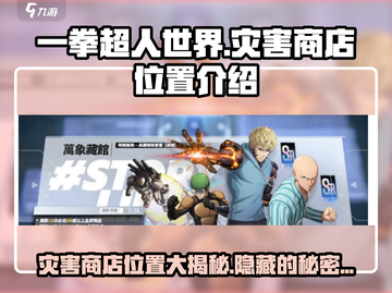 一拳超人世界🔥灾害商店位置大曝光！快来抢购宝物🎉截图1