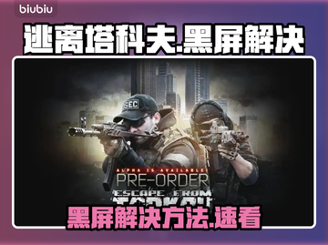 💥逃离塔科夫黑屏？一招解决看这里！🎮截图1