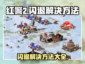 红警2闪退？❌一键解决红警2闪退问题💥截图1