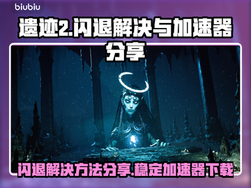 遗迹2闪退？❌稳定加速器下载分享⚡截图1