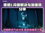 遗迹2闪退？❌稳定加速器下载分享⚡