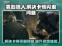 雾影猎人卡顿闪退？👇加速器让你畅玩不中断！🎮