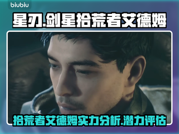 剑星拾荒者艾德姆🔥游戏玩法全面解析！截图1