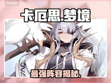 卡厄思梦境🔥选它稳赢！新人玩家必看💥截图1